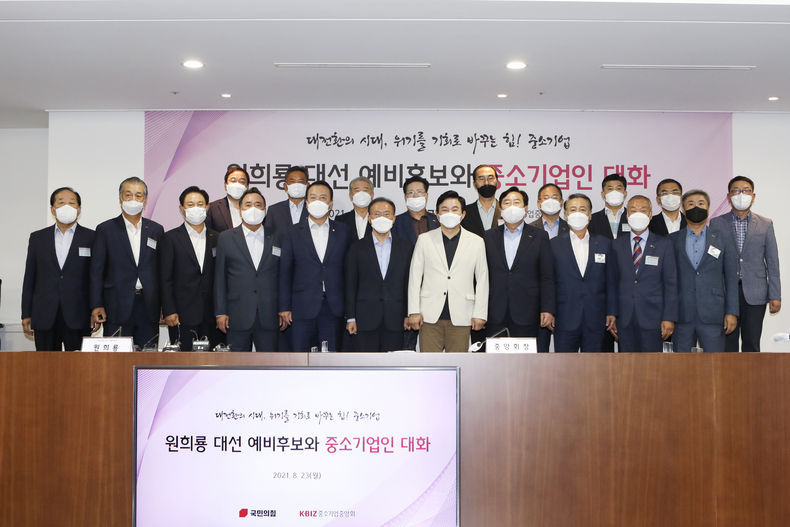 중기중앙회, 원희룡 대선 예비후보와 대화 가져 2021.08.25 (출처:중소기업중앙회)