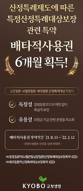 교보생명, ‘특정산정특례보장특약’ 배타적사용권 획득 2021.08.26 (출처:교보생명)