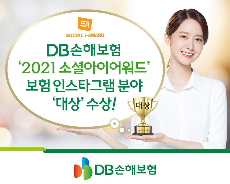 DB손해보험, ‘2021 소셜아이어워드’ 보험 인스타그램 분야 대상 수상 2021.08.26 (출처:DB손해보험)