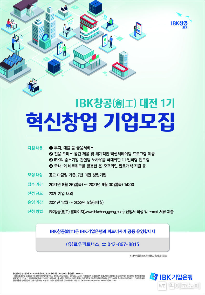 기업은행, ‘IBK창공(創工) 대전 1기’ 혁신 창업기업 모집 2021.08.26 (출처:IBK기업은행)