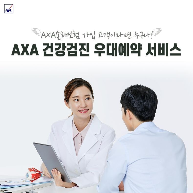 AXA 건강검진 우대예약 서비스 2021.08.27 (출처:AXA손해보험)