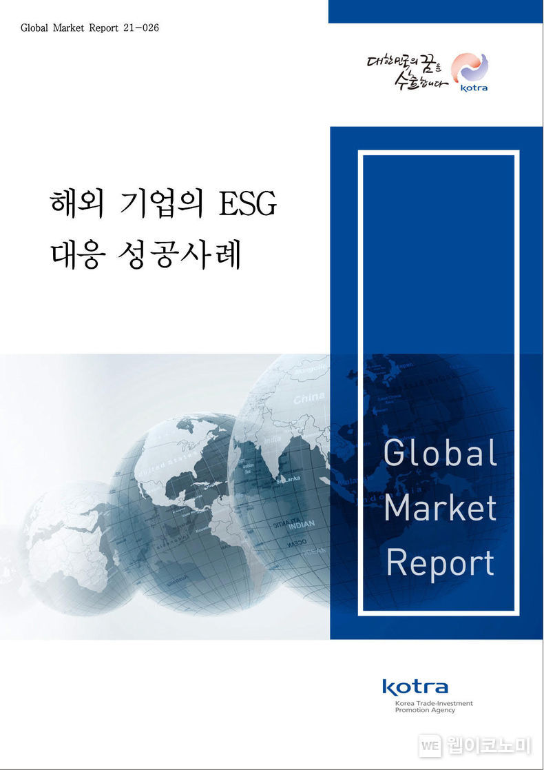 KOTRA ‘해외기업 ESG 대응 성공사례’ 보고서 발간 2021.08.29 (출처;KOTRA)