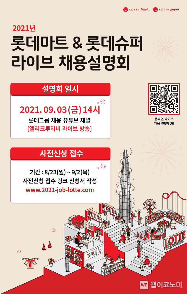 롯데마트/슈퍼 신입사원 채용 포스터…"유통업계 이끌어 나갈 MZ세대 모여라" 2021.08.29 (출처:롯데쇼핑)