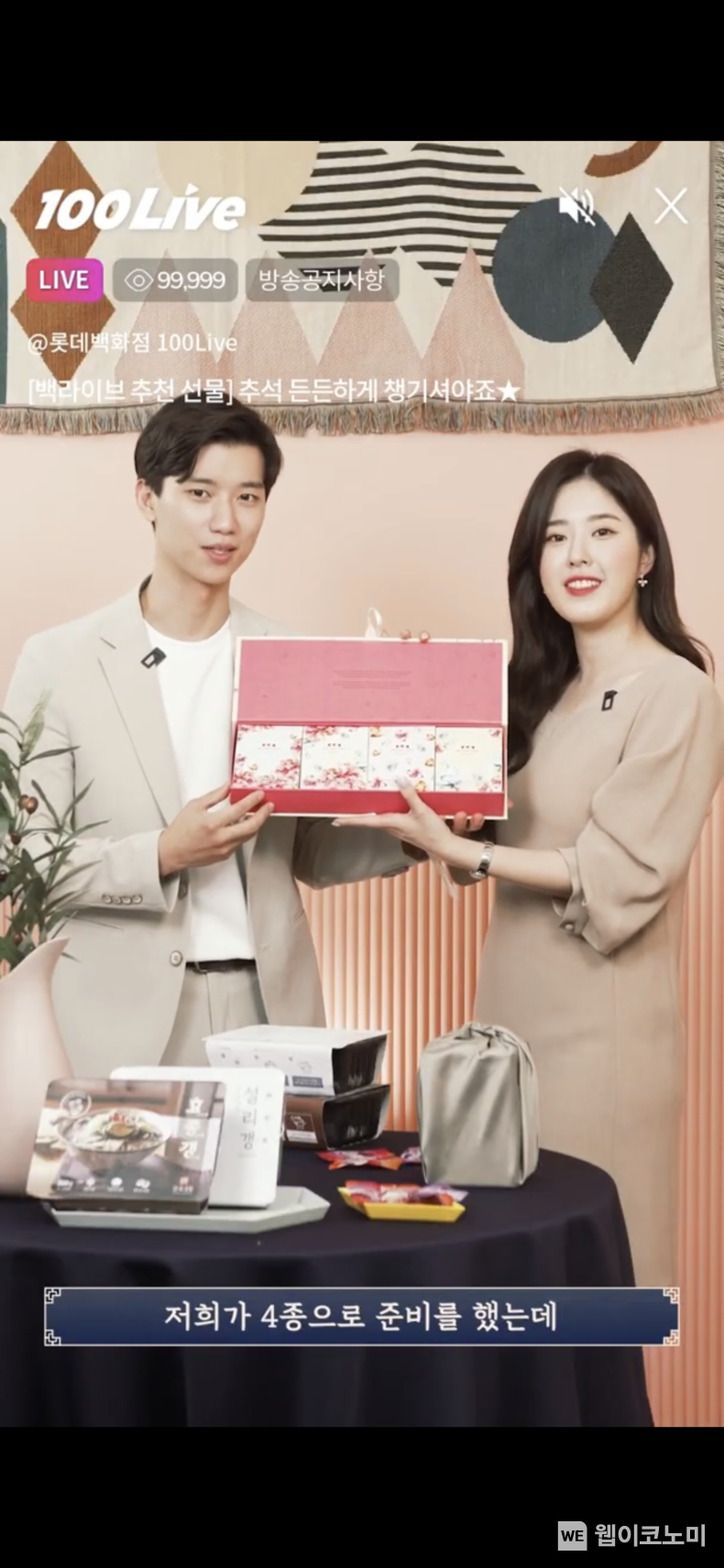 롯데백화점, 비대면 ‘백라이브 추석 위크’ 진행, 총 600가지 종류 선물세트 50억원 물량 준비. 2021.08.29 (출처:롯데쇼핑)