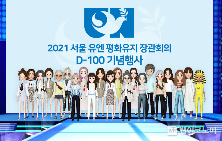 SK텔레콤은 외교부와 함께 2021 서울 유엔 평화유지 장관회의 D-100 기념행사를 메타버스 서비스인 이프랜드에서 27일 개최했다고 29일 밝혔다. 2021.08.29 (출처:SKT)