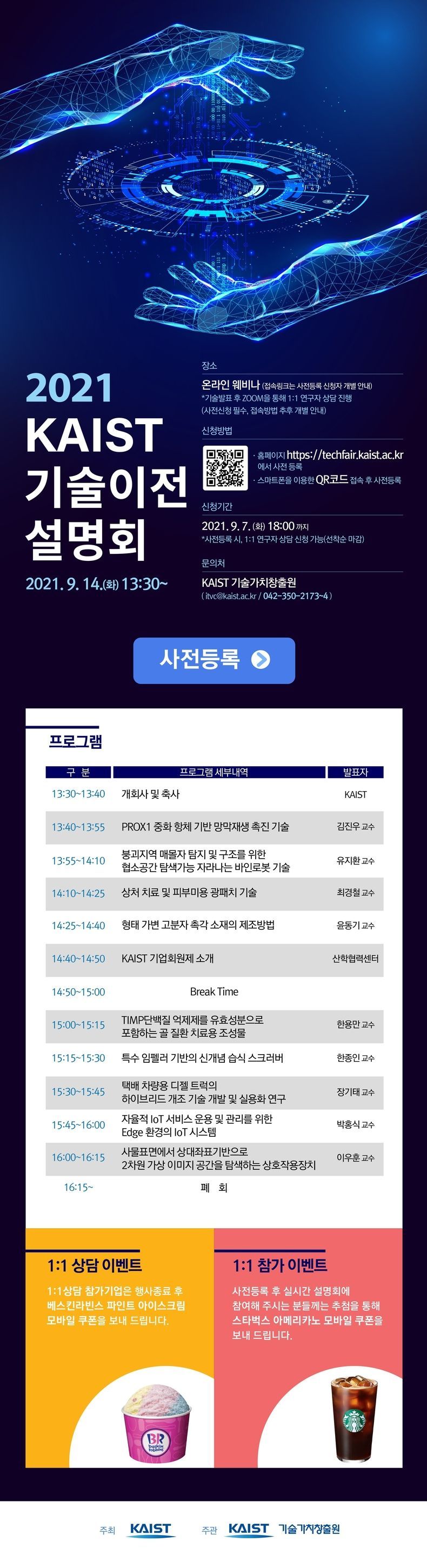 2021 KAIST 온라인 기술이전 설명회 행사안내문 2021.08.30 (출처:KAIST)