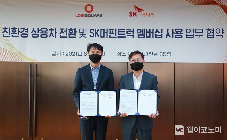 30일, SK서린빌딩에서 개최된 ‘친환경 상용차 전환 및 SK 머핀트럭 멤버십 사용’ 업무협약식에서 로지스퀘어 김신배 대표이사(왼쪽부터) 와 SK에너지 강동수 Solution & Platform 추진단장이 기념촬영을 하고 있다. 2021.08.31 (출처:SK에너지)