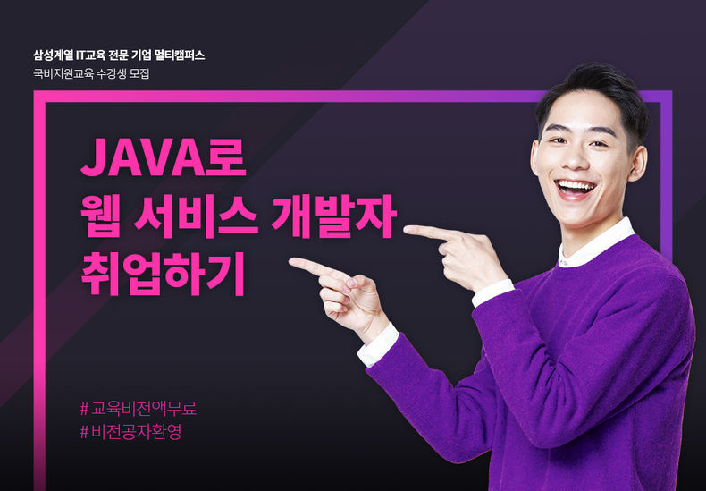 멀티캠퍼스 Java 웹 서비스 개발 과정 홍보 포스터 2021.08.31 (출처:멀티캠퍼스)