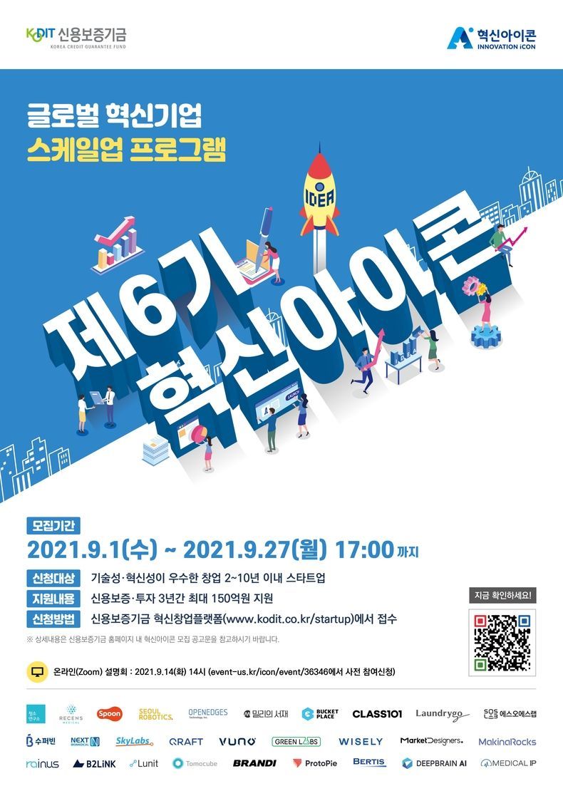 신용보증기금, 혁신아이콘 제6기 공개 모집 2021.09.01 (출처:신용보증기금)