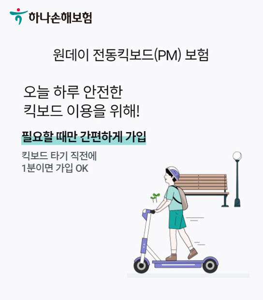 전동킥보드보험 이미지 2021.09.01 (출처:하나손해보험)