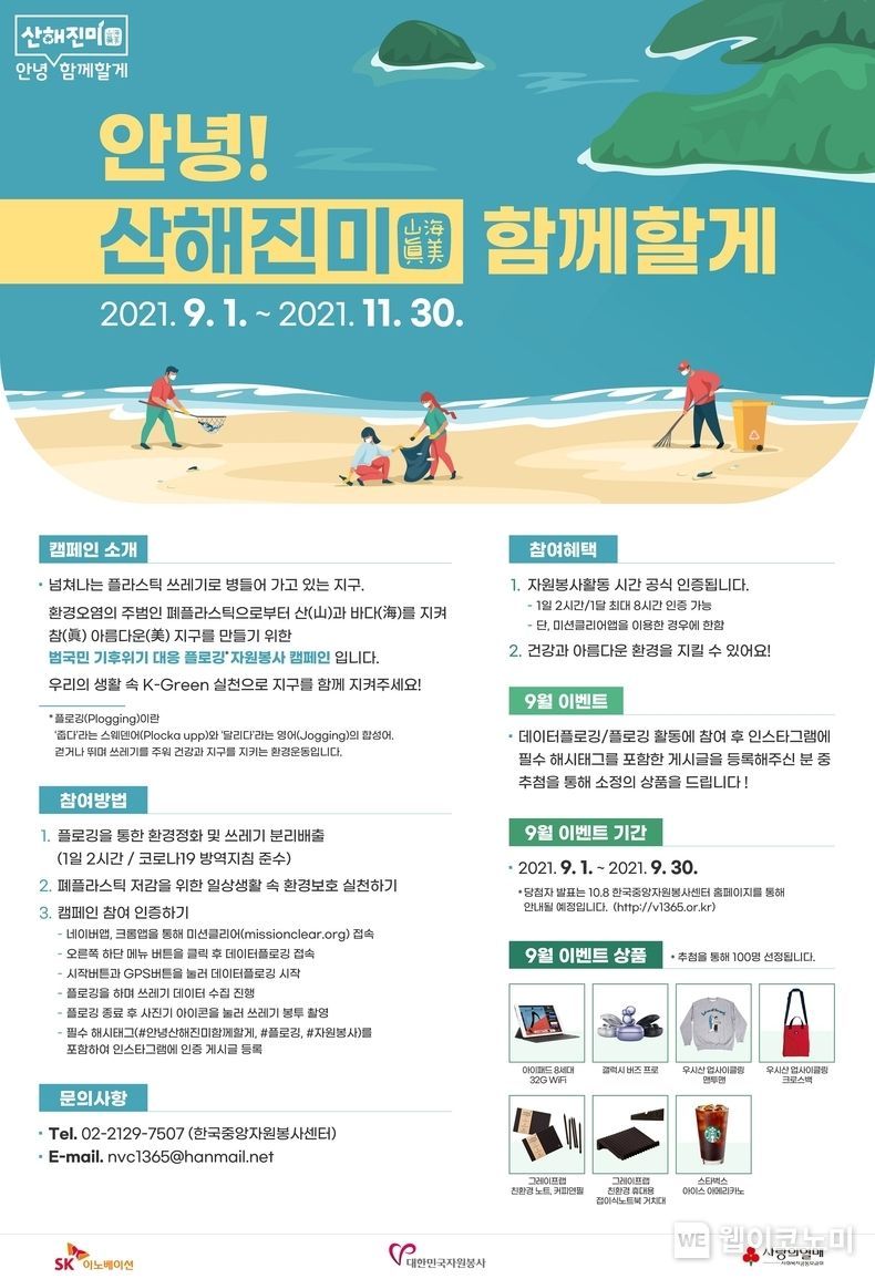 ‘안녕 산해진미 함께할게’ 안내 포스터 2021.09.01 (출처:SK이노베이션)