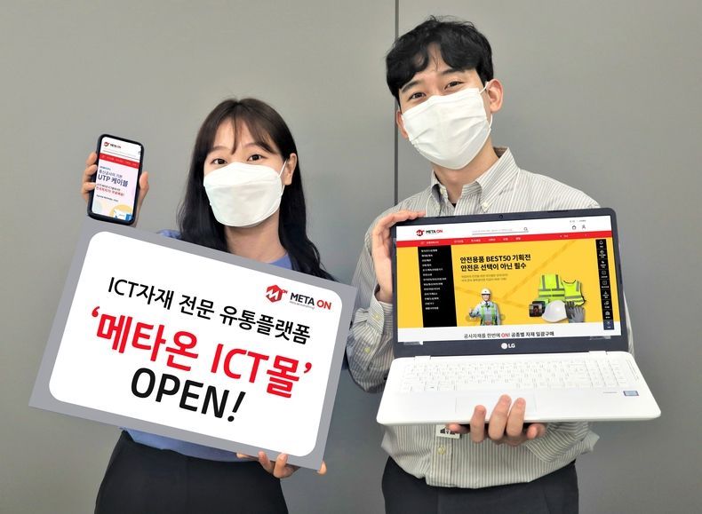 KT커머스, 국내 최초 정보통신공사 자재 플랫폼 ‘메타온 ICT몰’ 오픈 2021.09.01 (출처:KT)