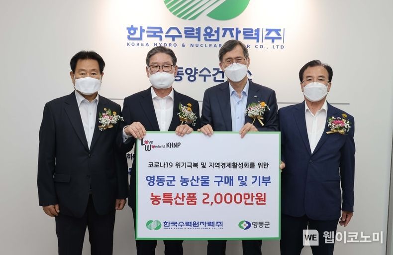  1일 한수원이 영동양수발전소 건설 준비를 위한 영동양수건설소 개소식을 가지고 영동군 지역 농가작물 구매 및 복지시설 기부를 시행했다. (왼쪽에서 두번째 박세복 영동군수, 세번째 정재훈 한수원 사장)