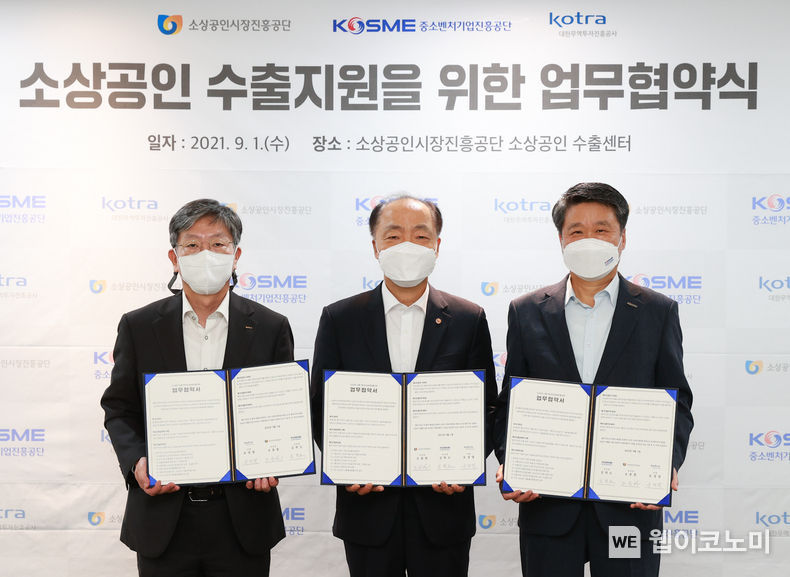 KOTRA(사장 유정열)가 1일 서울 마포구 소상공인 수출센터에서 중소벤처기업진흥공단, 소상공인시장진흥공단과 3자 간 업무협약(MOU)을 체결했다. 유정열 KOTRA 사장(왼쪽)이 조봉환 소진공 이사장(가운데), 김학도 중진공 이사장과 업무협약서 체결 후 기념 촬영을 하고 있다. 2021.09.01 (출처:KOTRA)