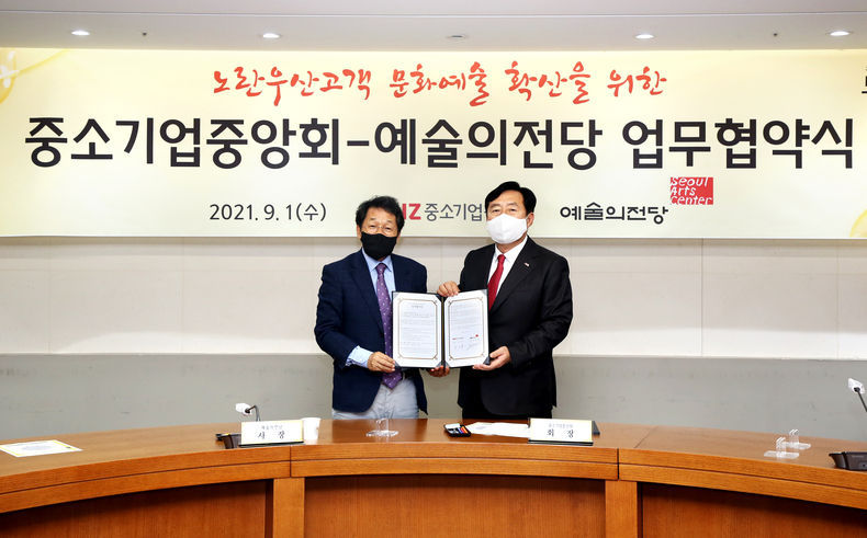 중기중앙회-예술의전당, 소상공인 문화예술 확대 업무협약 체결 2021.09.03 (출처:중소기업중앙회)