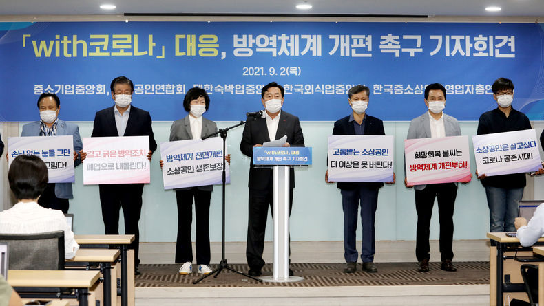 중기중앙회 등 5개 中企·소상공인단체 'with코로나' 대응, 방역체계 개편 촉구 기자회견 개최 2021.09.03 (출처:중소기업중앙회)