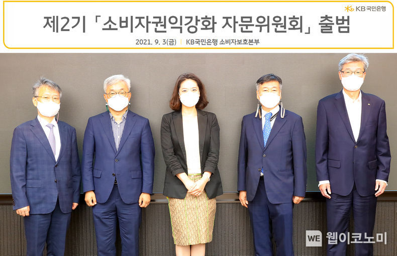 3일 KB국민은행 여의도 본점에서 열린 제2기 '소비자권익강화 자문위원회' 출범식에서 (오른쪽부터) 허인 KB국민은행장, 권대우 한양대학교 교수, 유현정 충북대학교 교수, 이승욱 이화여자대학교 교수, 전경근 아주대학교 교수가 기념촬영을 하고 있다.