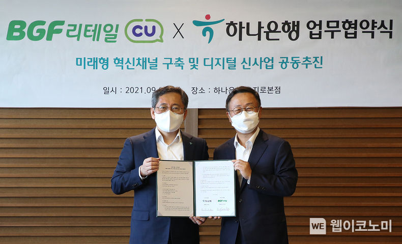 하나은행은 3일 을지로 중구 하나은행 본점에서 BGF리테일과 미래형 혁신 채널 구축 및 디지털 신사업 공동 추진을 위한 업무협약을 체결했다. 업무협약식에서 박성호 하나은행장(사진 왼쪽)과 이건준 BGF리테일 대표(사진 오른쪽)가 기념촬영을 하고 있다. 2021.09.05 (출처:하나은행)