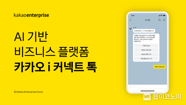 카카오엔터프라이즈, 세종특별자치시·제주특별자치도·제주시와 ‘카카오 i 커넥트 톡’ 계약 체결 2021.09.05 (출처:카카오)