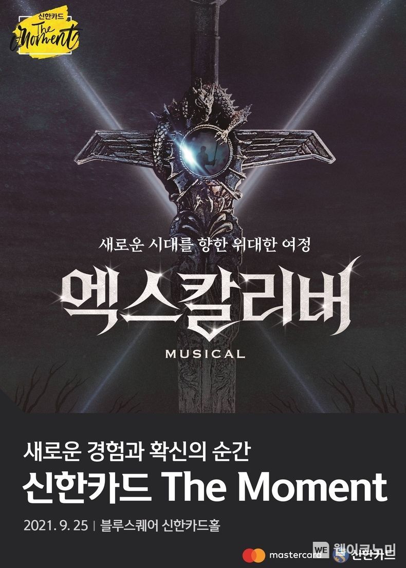 신한카드 더 모먼트, 뮤지컬 엑스칼리버 포스터