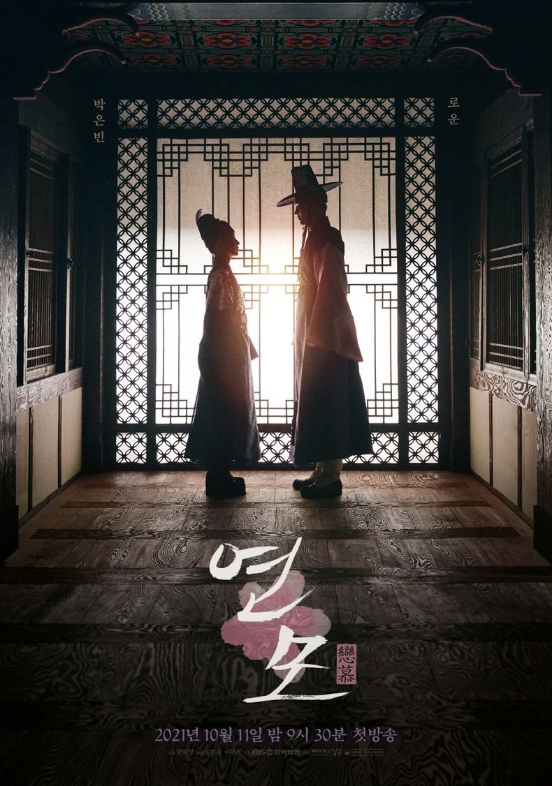 KBS '연모' 박은빈X로운, 티저 포스터 2021.09.06 (출처:KBS)