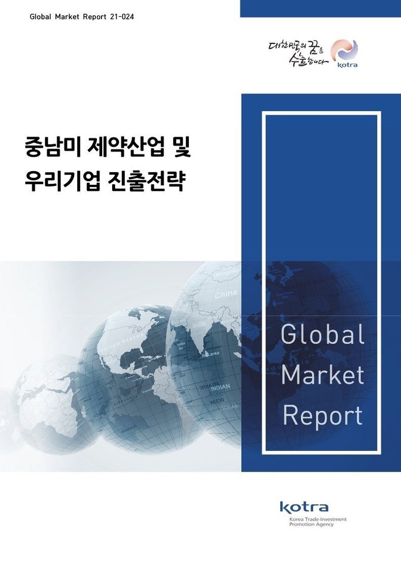 중남미 제약산업 및 우리 기업 진출전략 보고서 표지 2021.09.07 (출처:KOTRA)