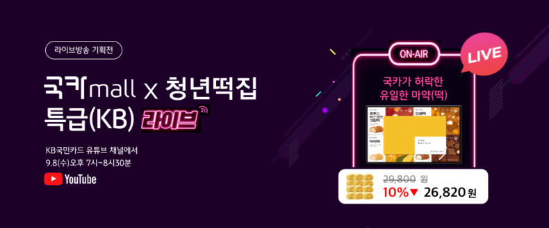 KB국민카드, 청년떡집 인기상품 라이브 커머스 방송 진행 2021.09.07 (출처:KB국민카드)