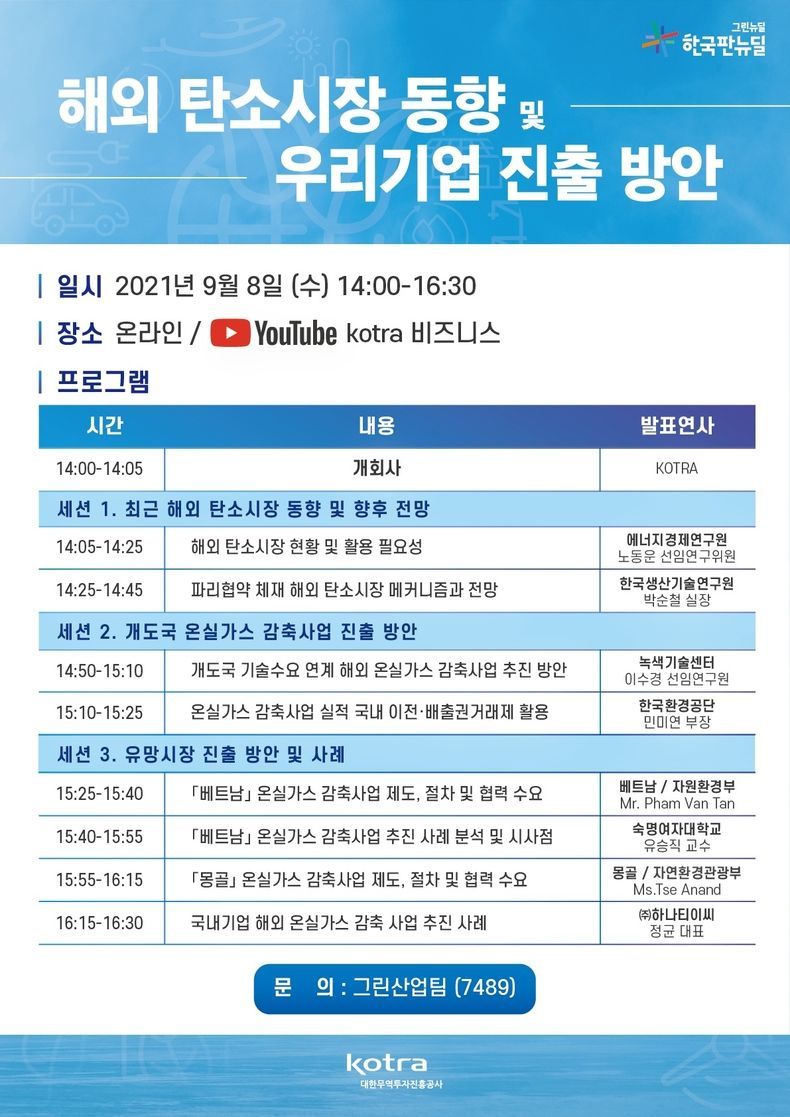 '해외 탄소시장 동향 및 우리 기업 진출방안' 포럼 포스터 2021.09.07 (출처:KOTRA)