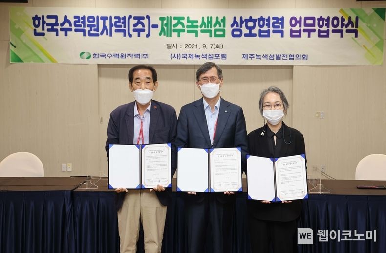 한수원은 7일 제주도 5개섬을 대상으로한 상생협력 사업을 위한 MOU를 체결했다.(왼쪽부터 박문헌 제주녹색섬발전협의회 회장, 정재훈 한수원 사장, 허경자 국제녹색섬포럼 이사장) 2021.09.07 (출처:한수원)