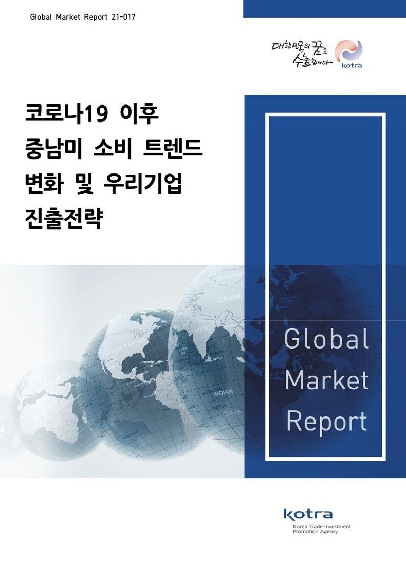 ‘코로나19 이후 중남미 소비 트렌드 변화 및 우리 기업의 진출전략’ 보고서 표지 2021.09.09 (출처:KOTRA)