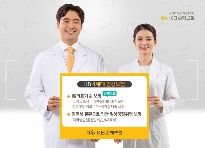 KB손해보험 업계최초 新의료기술 등 보장_KB 4세대 건강보험 2021.09.09 (출처:KB손해보험)