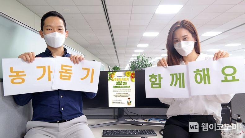  삼성전자 직원들이 '농가돕기 착한소비' 캠페인 참여를 독려하는 모습 2021.09.09 (출처:삼성전자)