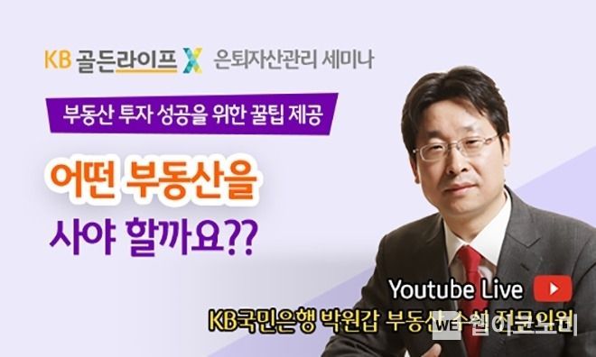 KB국민은행, ‘KB골든라이프 은퇴자산관리 세미나’ 9월 프로그램 실시 2021.09.09 (출처:KB국민은행)