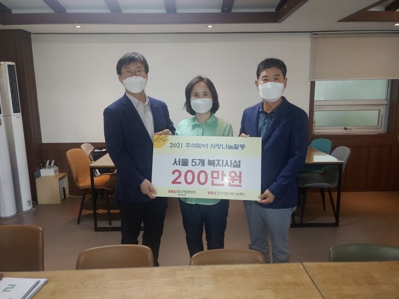 중기중앙회 서울지역본부, 추석맞이 사랑나눔행사 개최 2021.09.10 (출처:중소기업중앙회)