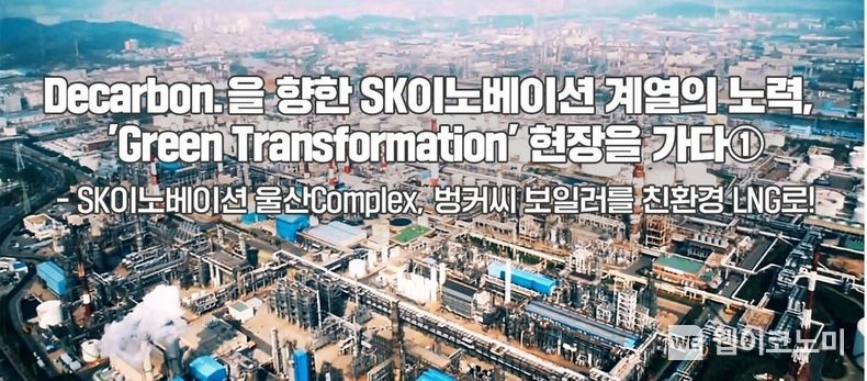 (출처: SK이노베이션 전문 보도채널 SKinno News)