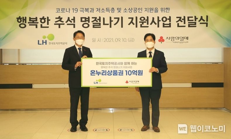 LH 김현준 사장(왼쪽), 김상균 사랑의열매 사무총장이 참석한 가운데 진행된 ‘행복한 추석’ 지원금 전달식은 코로나19로 무료급식 등 지원이 감소해 생활에 어려움을 겪는 저소득·사회취약 계층의 따듯한 추석 나기를 지원하기 위해 마련됐다. 2021.09.12 (출처:LH)