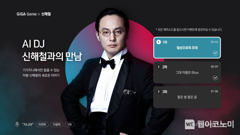 KT는 대중음악인이자 인기 라디오 DJ, 故신해철씨의 음성을 KT의 인공지능 기술로 복원했다고 밝혔다. 사진은 기가지니에서 방송되는 AI DJ, 신해철과의 만남 포스터 2021.09.12 (출처;KT)