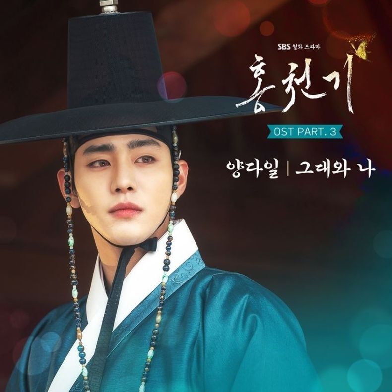 SBS '홍천기' OST Part.3 양다일 ‘그대와 나’ 13일 오후 6시 음원 출시 2021.09.13 (출처:SBS)