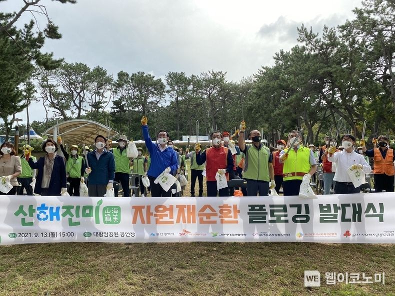 13일 대왕암공원에서 개최된 ‘산해진미(山海珍美) 자원재순환 플로깅’ 발대식에 SK이노베이션, 울산시, 그린리더울산협의회, 동구자원봉사센터, 울산사회복지관협회, 울산사회복지공동모금회, 우시산 등이 참여했다.