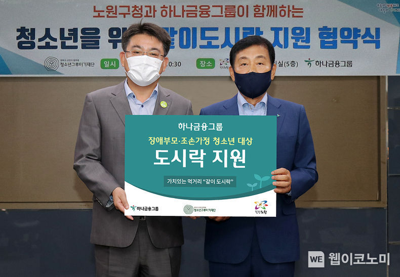 하나금융그룹은 국내 금융그룹 최초의 청소년 공익재단법인 청소년그루터기재단을 통해 노원구, 은평구, 구로구와 장애부모가정과 조손가정 청소년의 결식 및 영양불균형 해소를 위한 '같이(가치) 도시락' 지원 사업을 실시한다고 밝혔다. 13일 오전 노원구청에서 진행된 노원구와의 업무협약식에서 김정태 하나금융그룹 회장 겸 청소년그루터기재단 이사장(사진 오른쪽)과 오승록 노원구청장(사진 왼쪽)이 기념 촬영을 하고 있다. 2021.09.13 (출처:하나금융그룹)