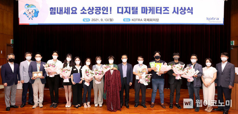 KOTRA(사장 유정열)가 13일 ‘힘내세요 소상공인! 디지털 마케터즈’ 육성사업 시상식을 개최했다. 김윤태 KOTRA 중소중견기업본부장(왼쪽에서 열 번째)이 학생들과 기념 촬영을 하고 있다. 2021.09.13 (출처:KOTRA)