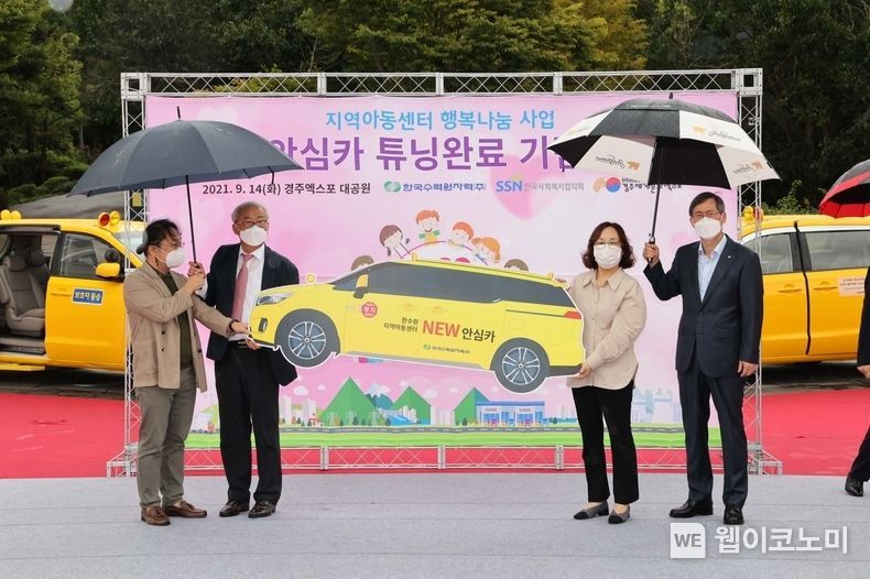 한수원이 지역아동센터에 지원한 어린이통학버스 507대를 대상으로 도로교통법 개정에 맞춘 차량 구조변경을 지원했다(오른쪽첫번째 정재훈 한수원 사장)