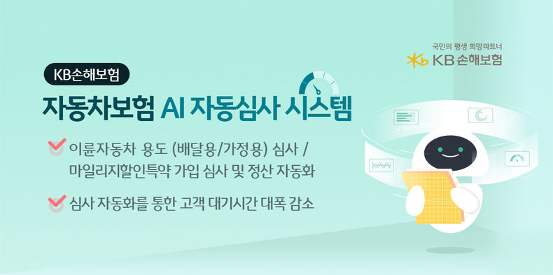 KB손해보험, ‘자동차보험 AI 자동심사 시스템’ 개발 2021.09.15 (출처:KB손해보험)