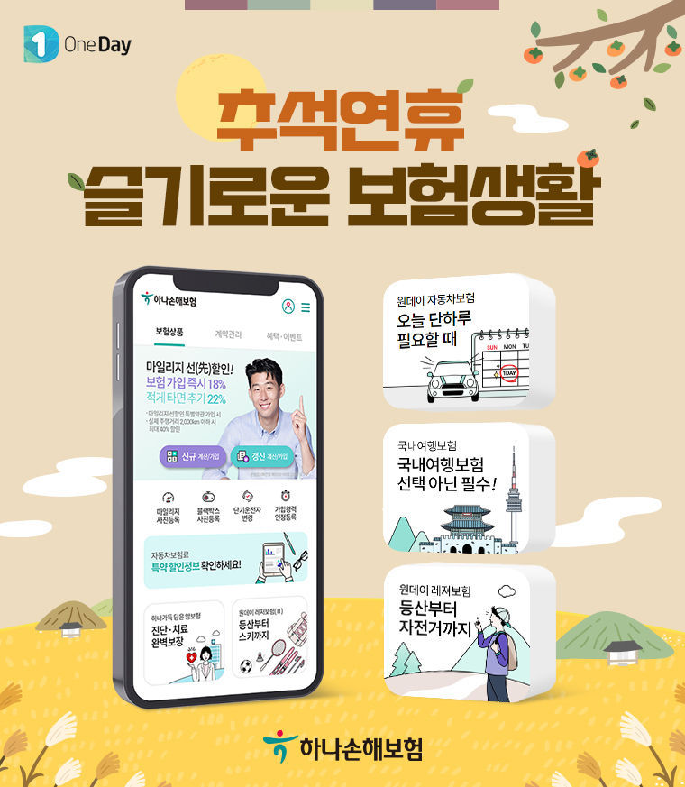 하나손해보험, 추석 연휴 ‘원데이보험’ 추천 2021.09.15 (출처:하나손해보험)