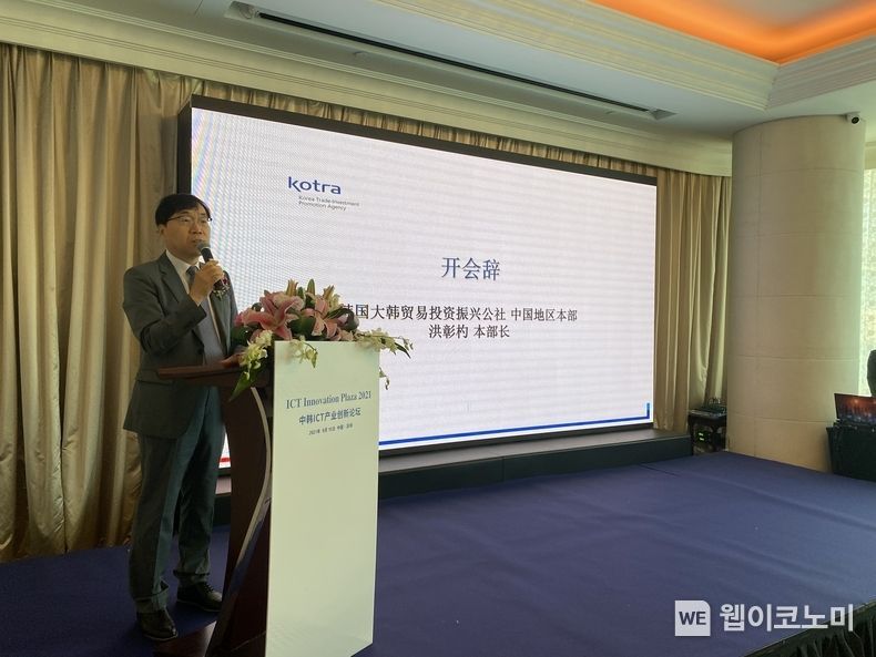 KOTRA(사장 유정열)는 이달 15일부터 3일간 중국 선전에서 ‘ICT 이노베이션 플라자’를 개최한다. 홍창표 KOTRA 중국지역본부장이 한·중 ICT 포럼에서 발언하고 있다. 2021.09.15 (출처:KOTRA)