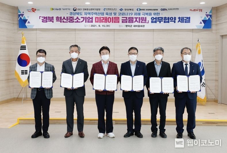 (왼쪽부터) 전창록 경상북도경제진흥원 원장, 문충도 경상북도상공회의소협의회 회장, 이철우 경상북도 도지사, 정윤모 기술보증기금 이사장, 김한식 대구경북지방중소벤처기업청 청장, 하인성 경북테크노파크 원장이 영덕군 새마을회관에서 협약식 후 기념 촬영을 하고 있다. 2021.09.15 (출처:기술보증기금)