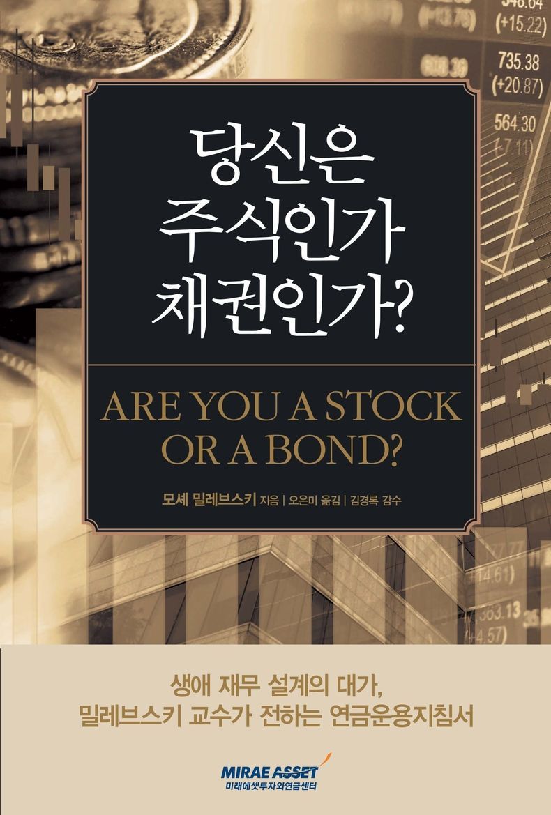 당신은 주식인가 채권인가 표지 2021.09.15 (출처:미래에셋투자와연금센터)