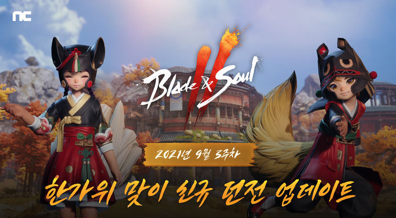 엔씨(NC) ‘블레이드 & 소울 2’, 신규 던전 업데이트 2021.09.15 (출처:엔씨소프트)
