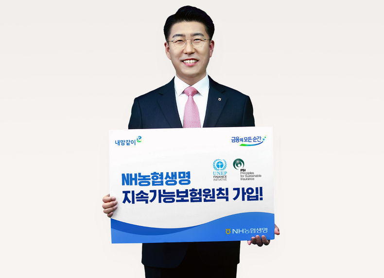 NH농협생명 지속가능보험원칙 가입 이미지 2021.09.16 (출처:NH농협생명)