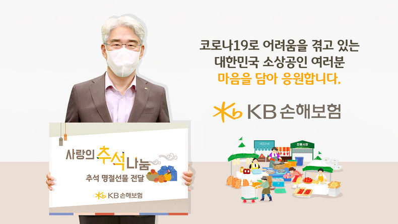 KB손해보험 추석 맞이 전통시장 사랑나눔 행사 참여 2021.09.16 (출처:KB손해보험)